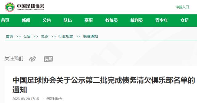 华体会hth-足协公布第二批债务清欠名单 中超18队可算凑齐了
