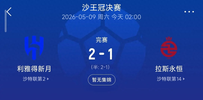 华体会hth-2-1，新月逆转拉斯永恒夺冠，本泽马导演翻盘，多萨里成本土标杆|联赛|利雅得|利雅得新月|沙特|克里斯蒂亚诺·罗纳尔多_新浪体育_新浪新闻